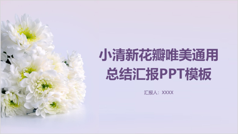 小清新花瓣唯美通用总结汇报ppt模板