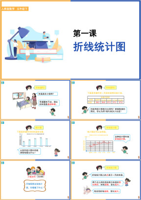 小学数学人教版五年级下册《折线统计图》课件