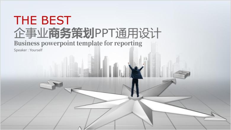 精美全面企事业商务报告ppt通用设计
