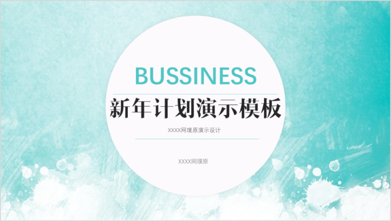 蓝色清新文艺简约风新年工作计划工作汇报ppt模板