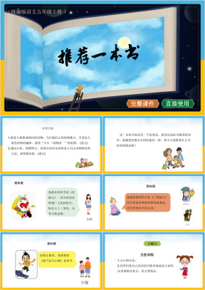 五年级语文上册课件推荐一本书