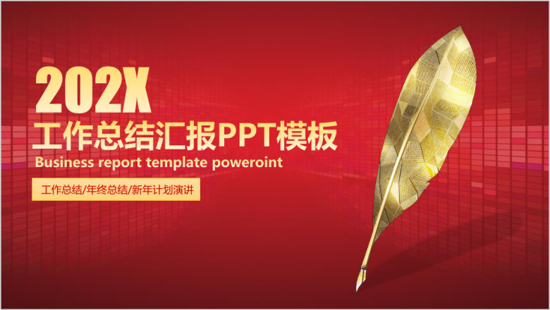 金色羽毛会议总结报告ppt