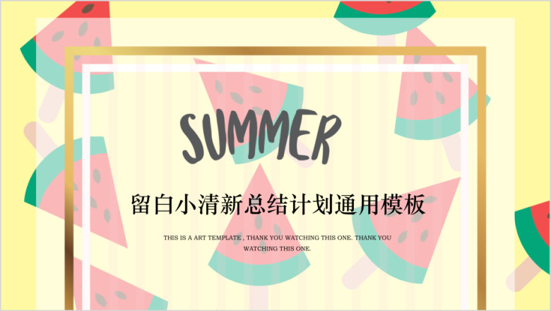 夏天小清新ppt