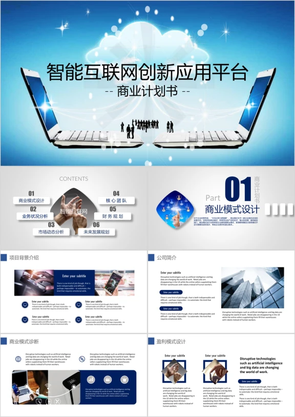 智能互联网科技创新总结报告模板ppt