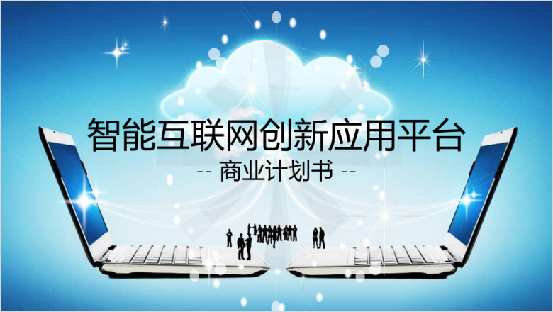 智能互联网科技创新总结报告模板ppt