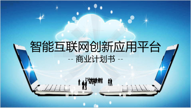 智能互联网科技创新总结报告模板ppt