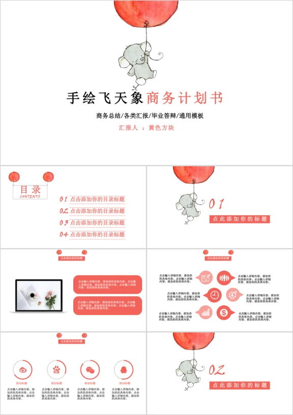 手绘飞天象商务计划书ppt