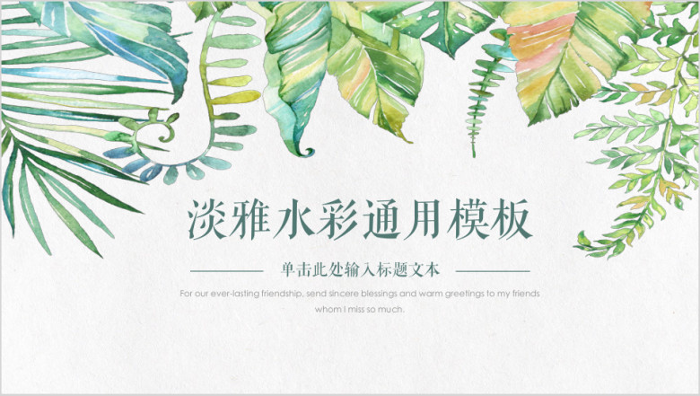 动态绿水彩小清新总结汇报课件通用ppt模板