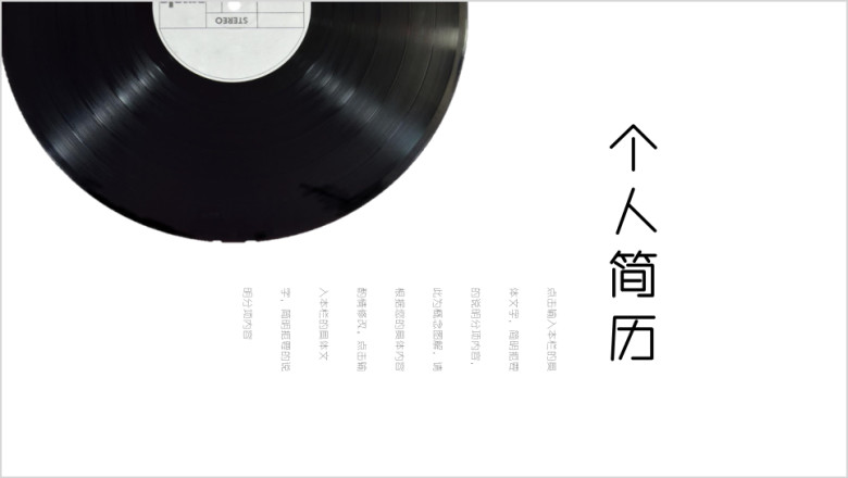 个人简历唱片设计时尚全框架求职简历模板ppt