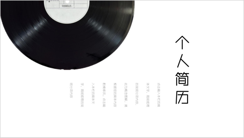 个人简历唱片设计时尚全框架求职简历模板ppt