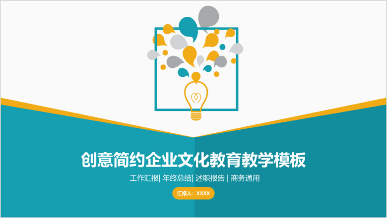 创意简约企业文化工作总结模板ppt
