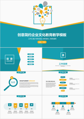 创意简约企业文化工作总结模板ppt