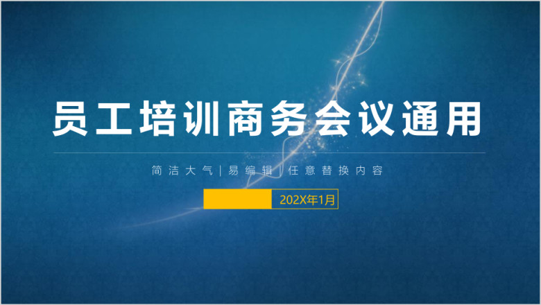 企业员工培训会议总结工作汇报计划模板ppt