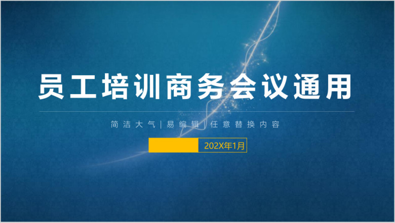 企业员工培训会议总结工作汇报计划模板ppt