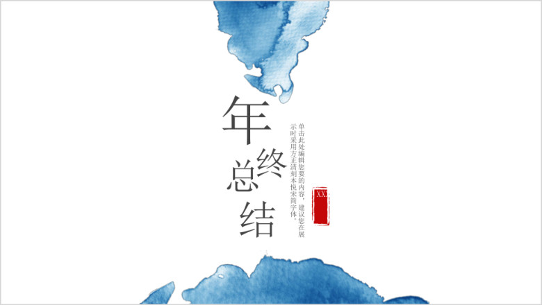 018唯美水墨中国风年终总结模板ppt