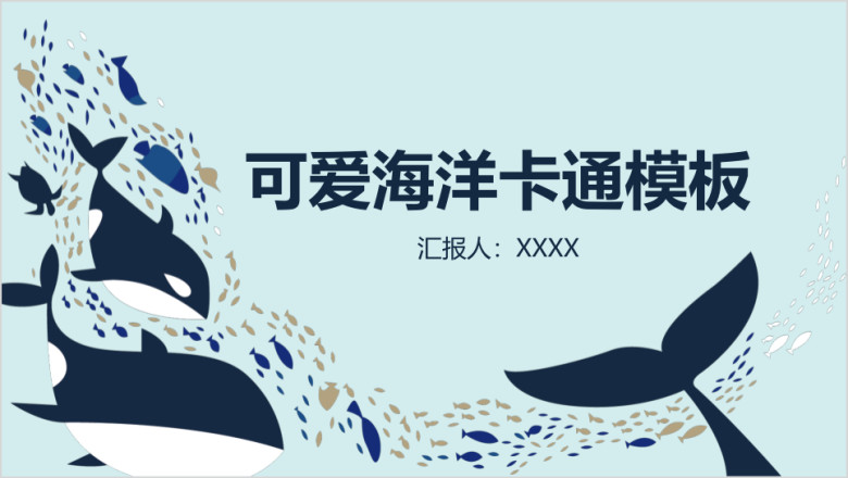 可爱海洋卡通通用ppt模板