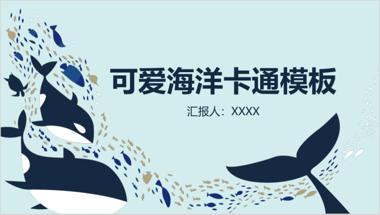 可爱海洋卡通通用ppt模板