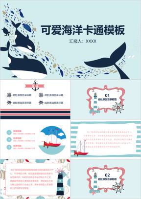 可爱海洋卡通通用ppt模板