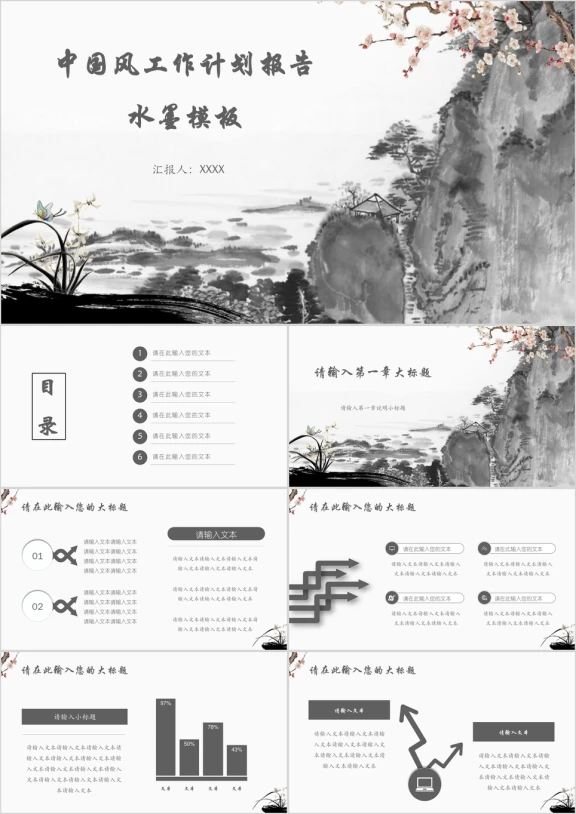中国风工作计划报告水墨模板ppt