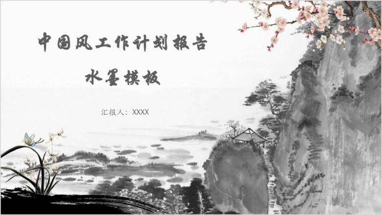 中国风工作计划报告水墨模板ppt