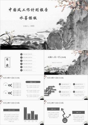 中国风工作计划报告水墨模板ppt