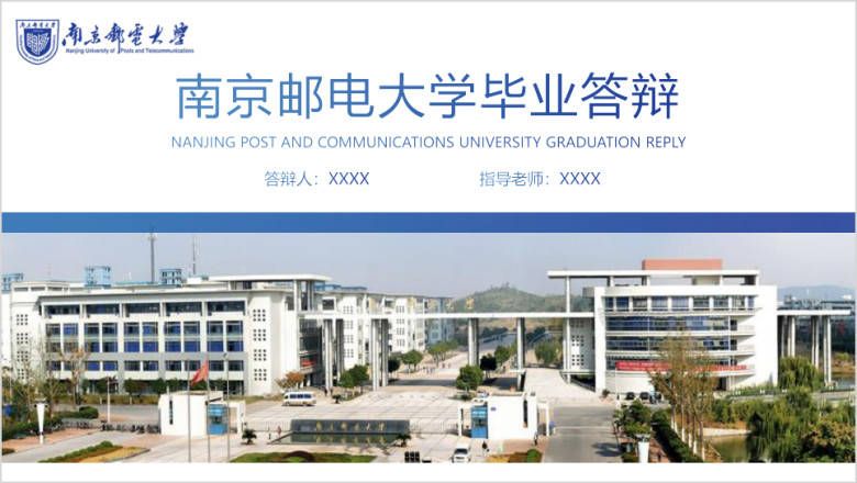 南京邮电大学-毕业答辩模板ppt