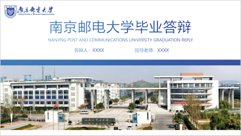 南京邮电大学-毕业答辩模板ppt