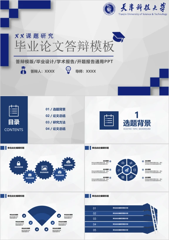 蓝色简约通用毕业论文答辩ppt模板