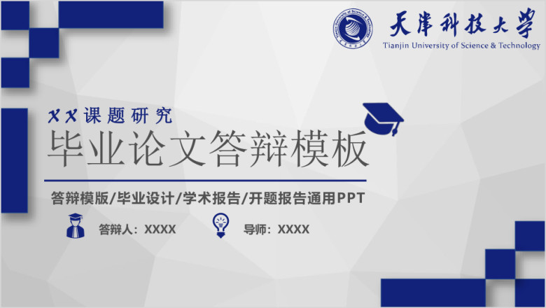 蓝色简约通用毕业论文答辩ppt模板