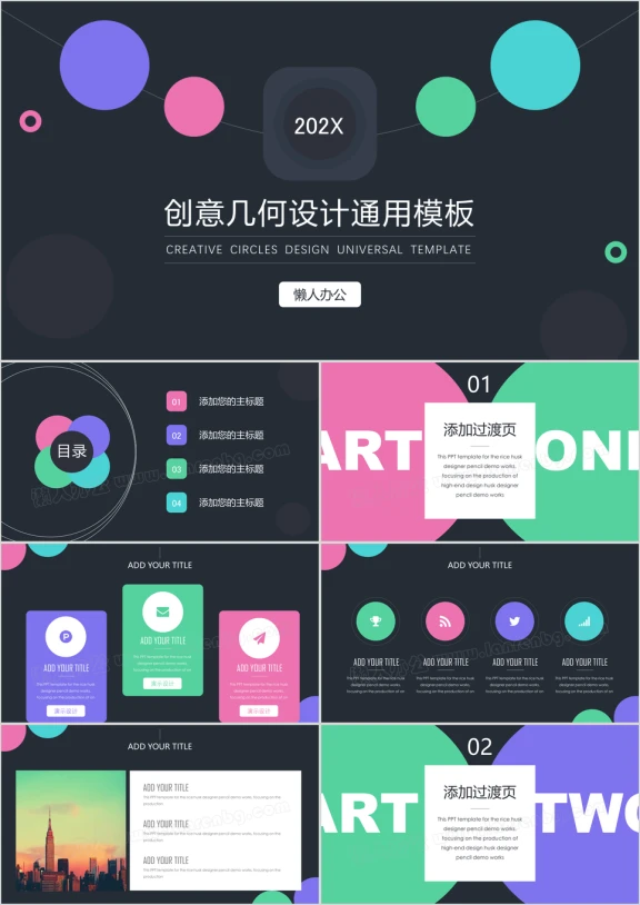 创意几何设计通用ppt模板
