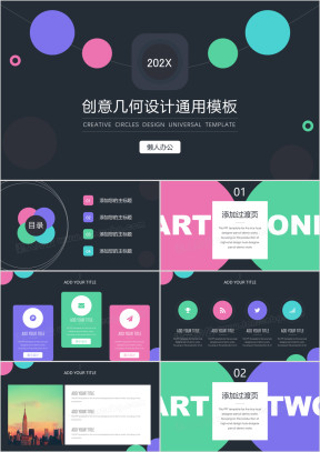 创意几何设计通用ppt模板