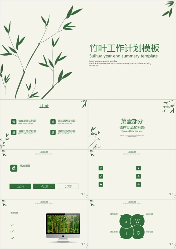 竹叶工作计划模板ppt
