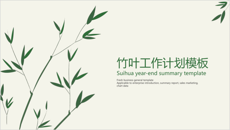 竹叶工作计划模板ppt