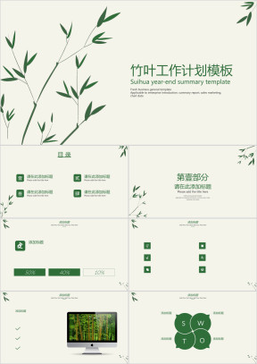 竹叶工作计划模板ppt