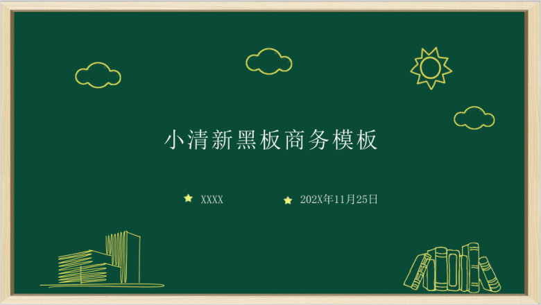 简约手绘商务ppt