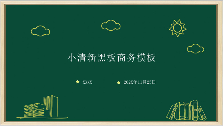 简约手绘商务ppt