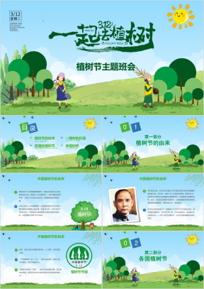 绿色可爱卡通植树节主题班会PPT模板