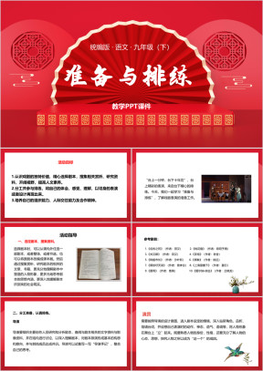 统编版语文九年级下册课件准备与排练