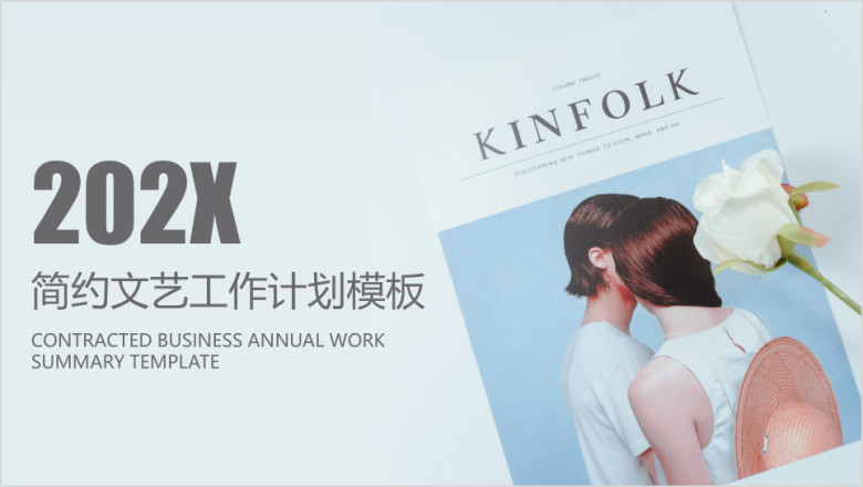 简约文艺工作计划ppt