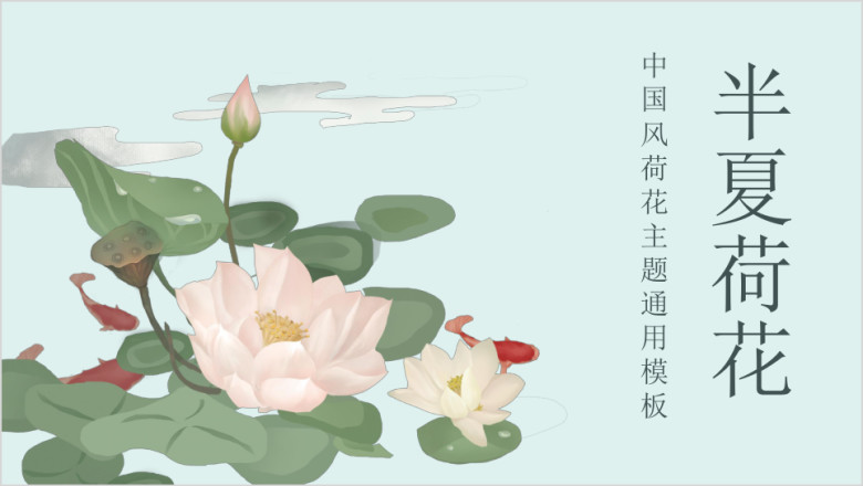 中国风手绘荷花通用ppt模板
