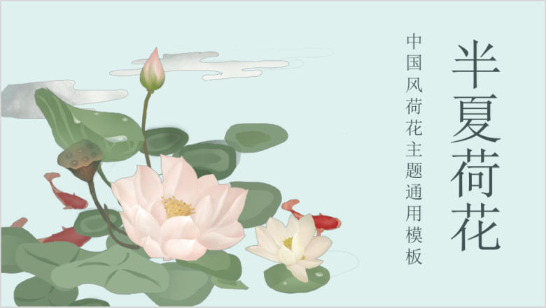 中国风手绘荷花通用ppt模板