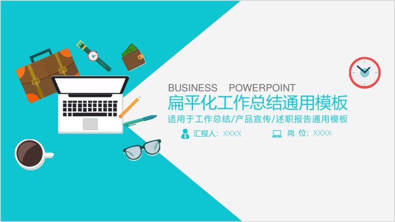 扁平化商业商务工作总结模板ppt