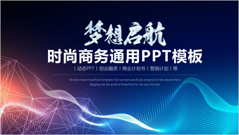 时尚梦想起航商务工作总结通用ppt