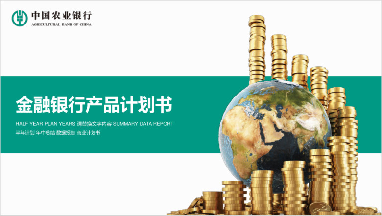 金融银行产品计划书ppt模板