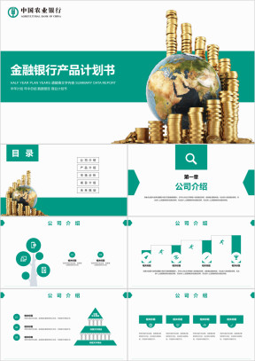 金融银行产品计划书ppt模板