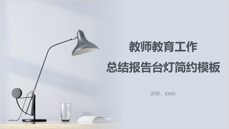 教师教育工作总结报告简约ppt