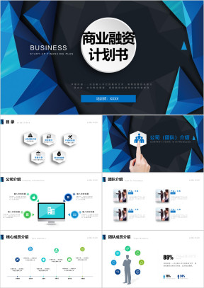 商务动态商业创业融资计划书ppt模板