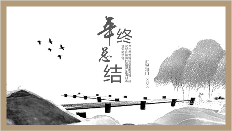 至美山水中国风年中总结ppt模板