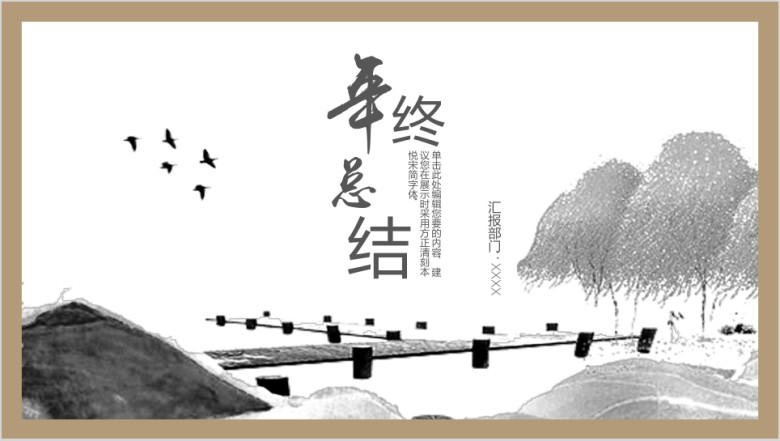 至美山水中国风年中总结ppt模板