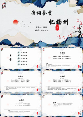 小学语文四年级《忆扬州》抒情诗词鉴赏PPT课件